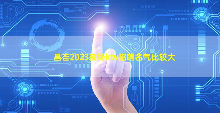 汕尾夜总会招聘